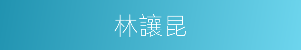 林讓昆的同義詞