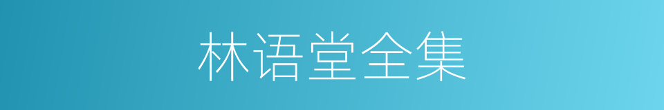 林语堂全集的同义词