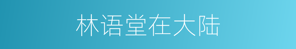 林语堂在大陆的同义词