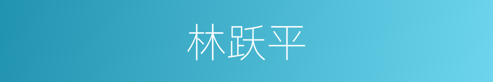林跃平的同义词