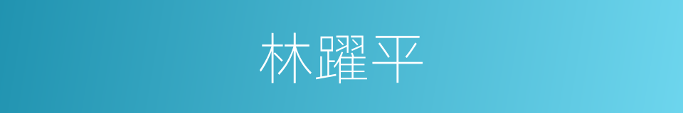 林躍平的同義詞