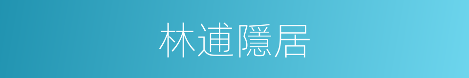 林逋隱居的意思
