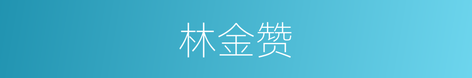 林金赞的同义词