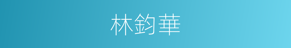 林鈞華的同義詞