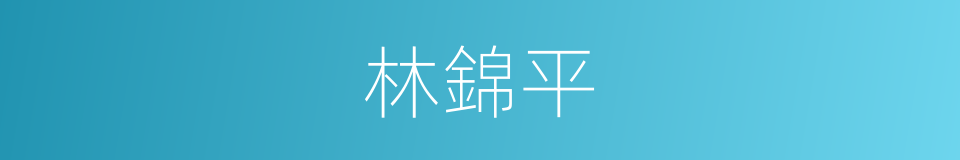 林錦平的同義詞