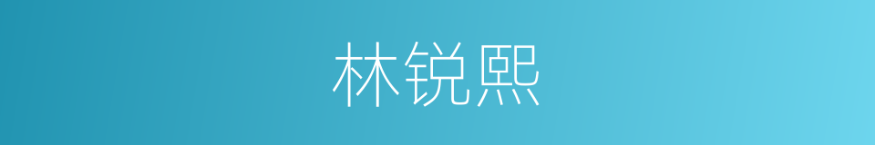 林锐熙的同义词