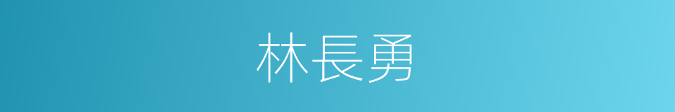 林長勇的同義詞