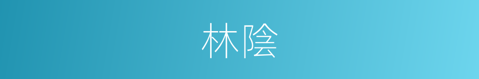 林陰的意思