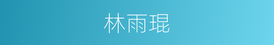 林雨琨的同义词