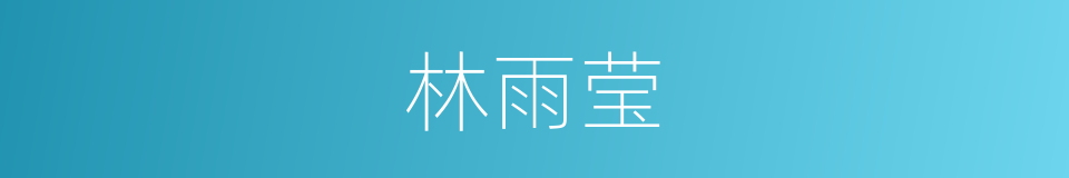 林雨莹的同义词