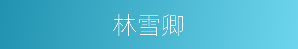 林雪卿的同义词