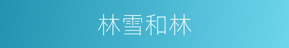 林雪和林的同义词