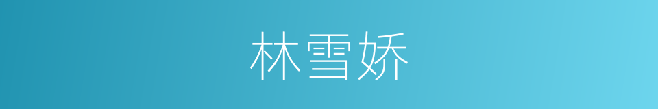 林雪娇的同义词