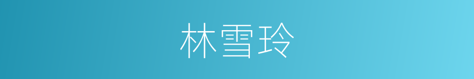 林雪玲的同义词