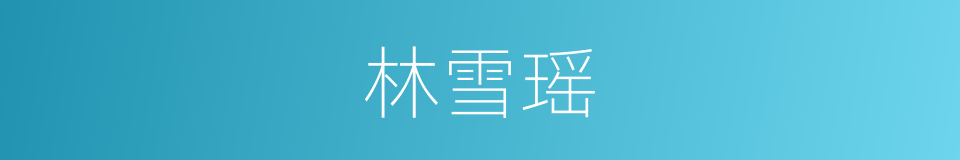 林雪瑶的同义词