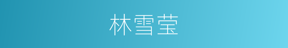林雪莹的同义词