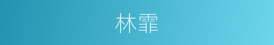 林霏的意思