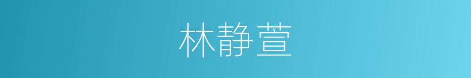 林静萱的同义词