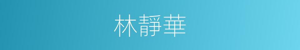 林靜華的同義詞