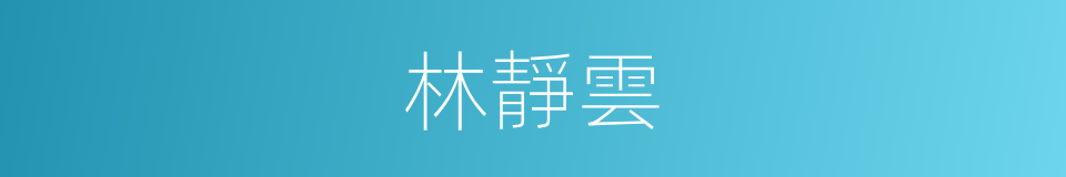 林靜雲的同義詞