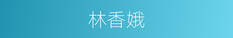 林香娥的同义词