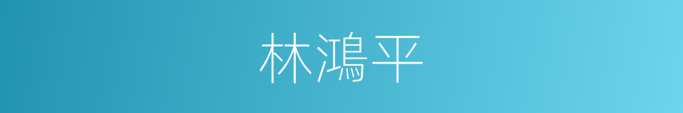 林鴻平的同義詞
