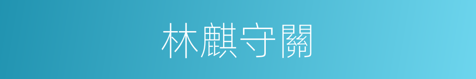 林麒守關的同義詞