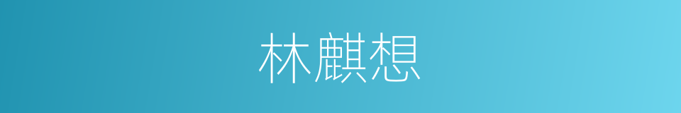 林麒想的同义词