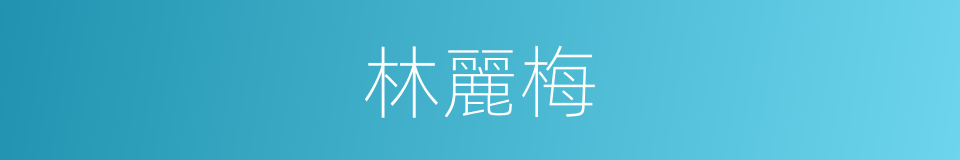 林麗梅的同義詞