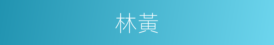 林黃的意思