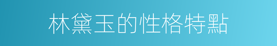 林黛玉的性格特點的同義詞