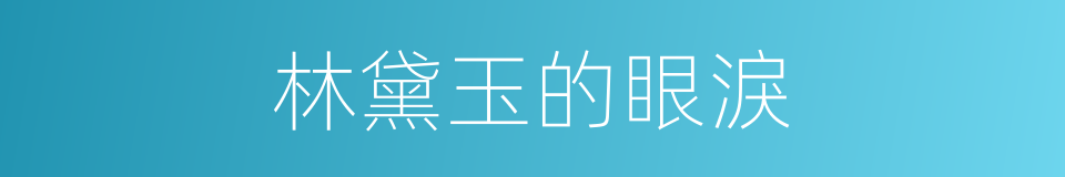林黛玉的眼淚的同義詞