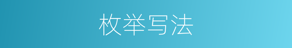 枚举写法的意思