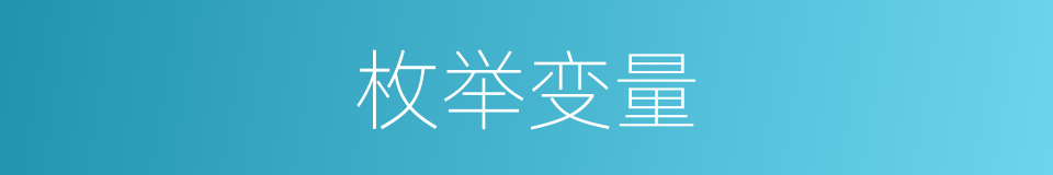 枚举变量的同义词