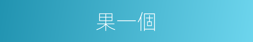 果一個的同義詞