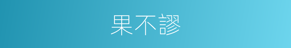 果不謬的同義詞