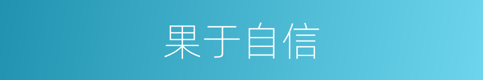 果于自信的意思