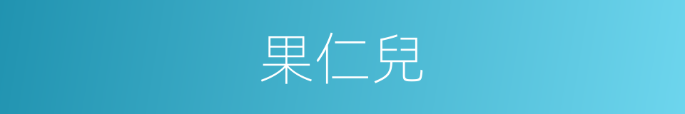 果仁兒的意思