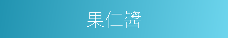 果仁醬的同義詞