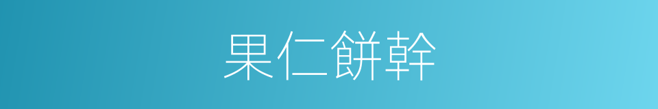 果仁餅幹的同義詞