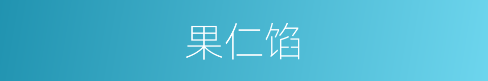 果仁馅的同义词