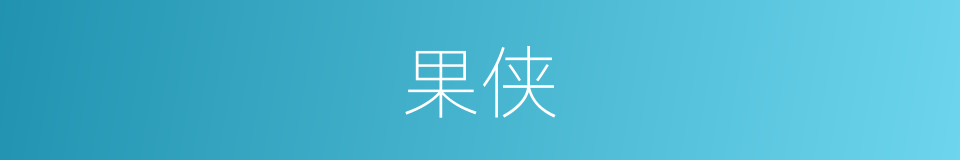 果侠的意思