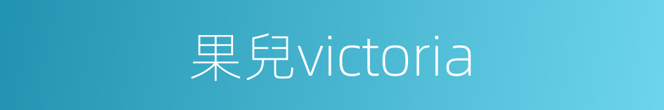 果兒victoria的同義詞