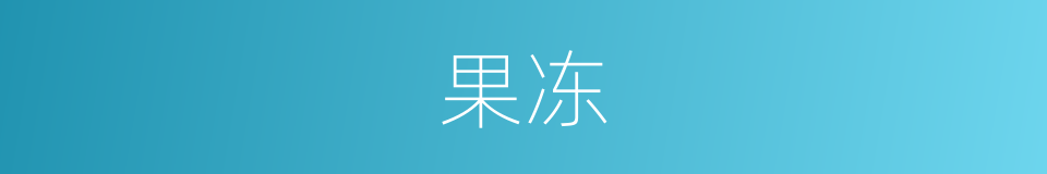 果冻的意思