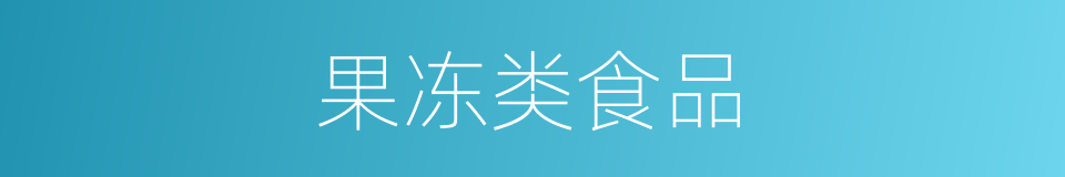 果冻类食品的同义词