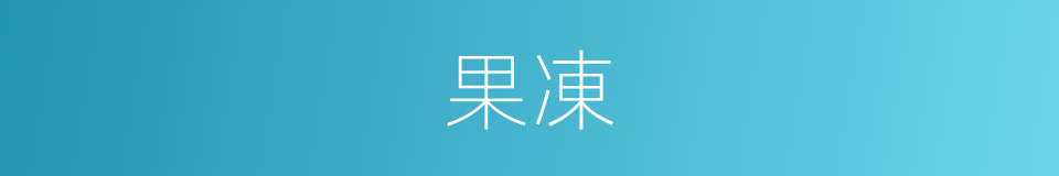 果凍的意思