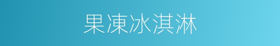 果凍冰淇淋的同義詞