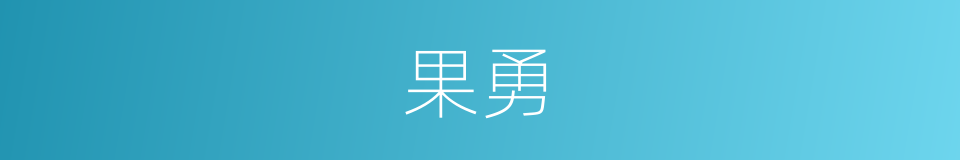果勇的意思