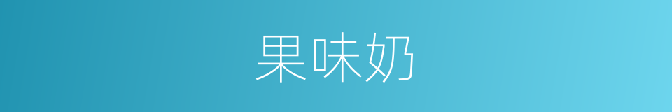 果味奶的同义词