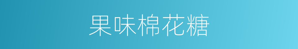 果味棉花糖的同义词